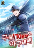 구속 170km로 야구 제패 13화