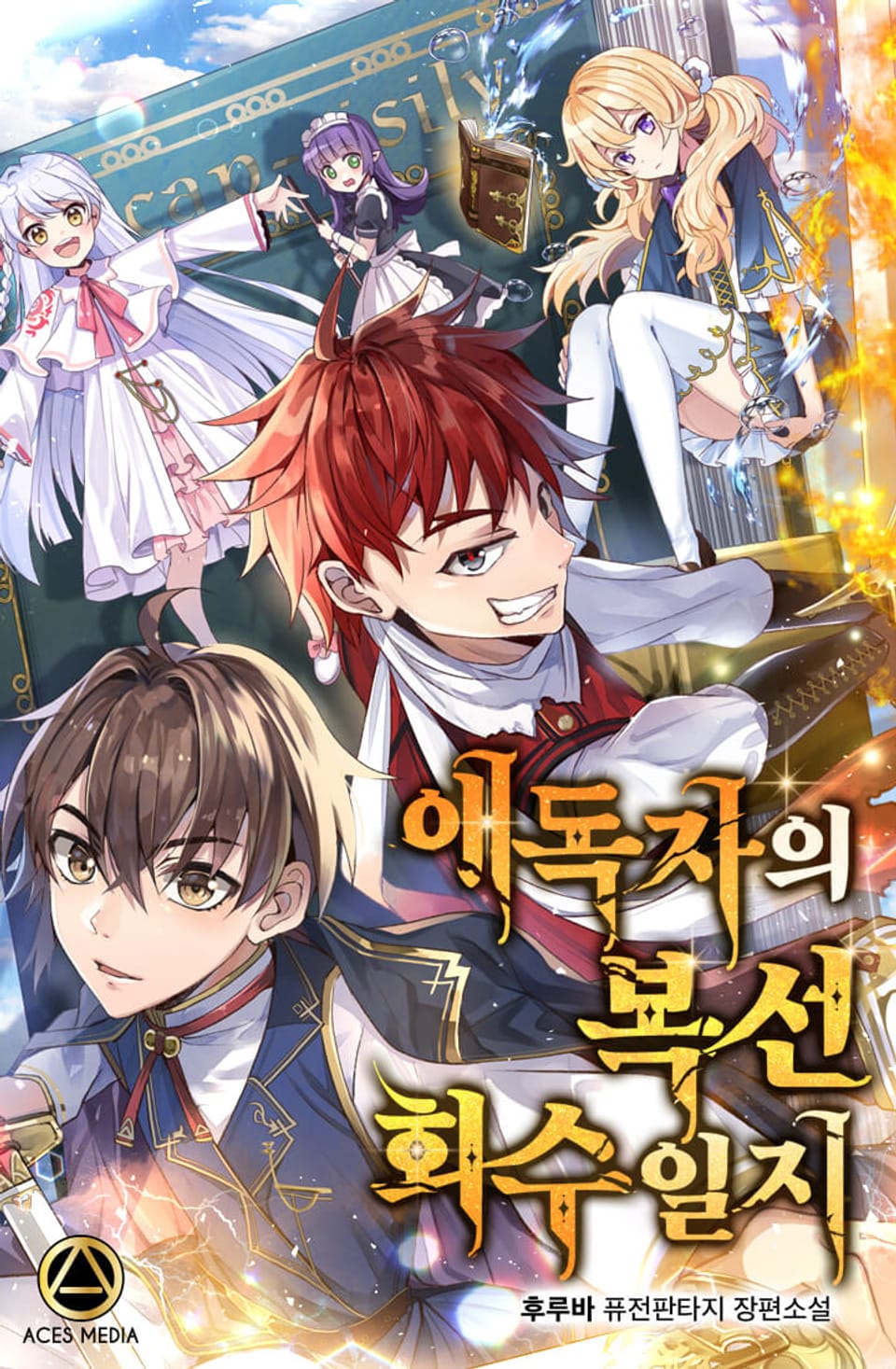 애독자의 복선 회수일지 7권