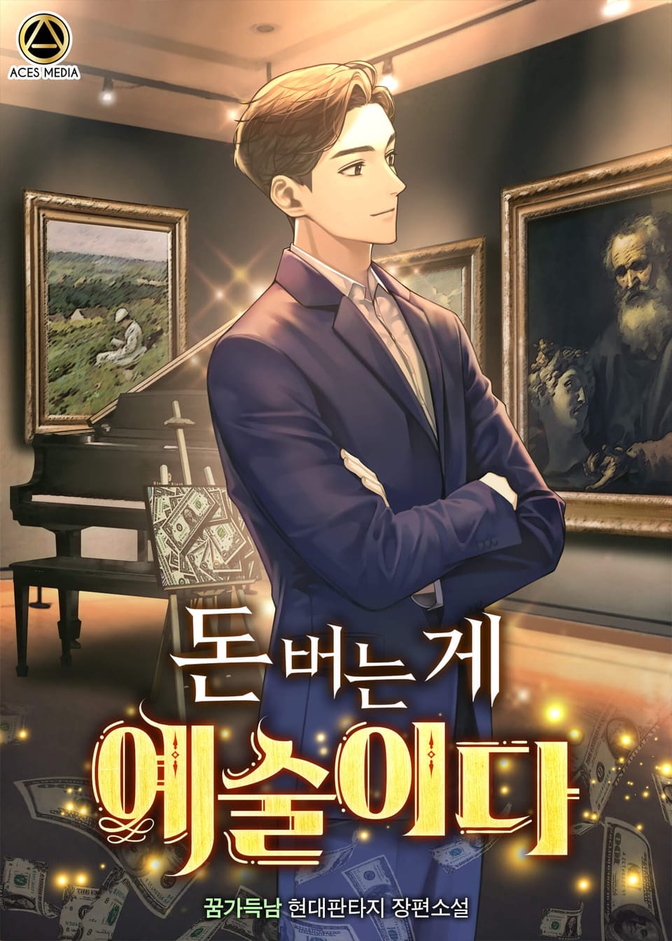 돈 버는 게 예술이다 10권 (완결)