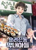 요리신동 막내아들 12화