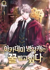 아카데미 병약캐는 꿀 빨고 싶다 표지 이미지