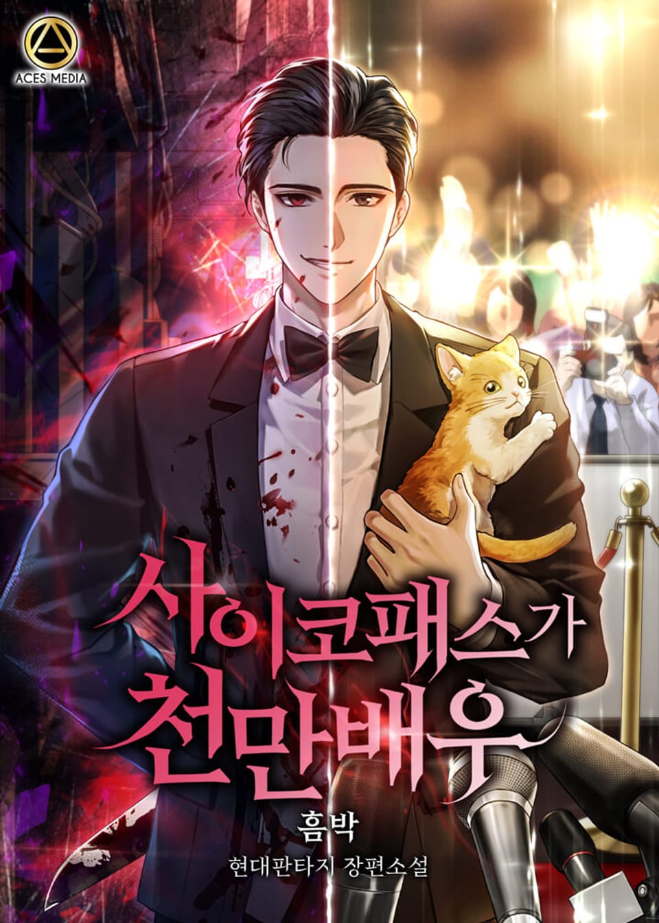 사이코패스가 천만배우 2권