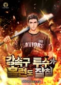 강속구 투수가 홈런도 잘 침 1화
