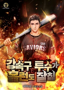 강속구 투수가 홈런도 잘 침