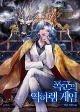 폭군의 역하렘 게임 표지 이미지