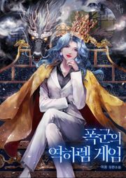 폭군의 역하렘 게임