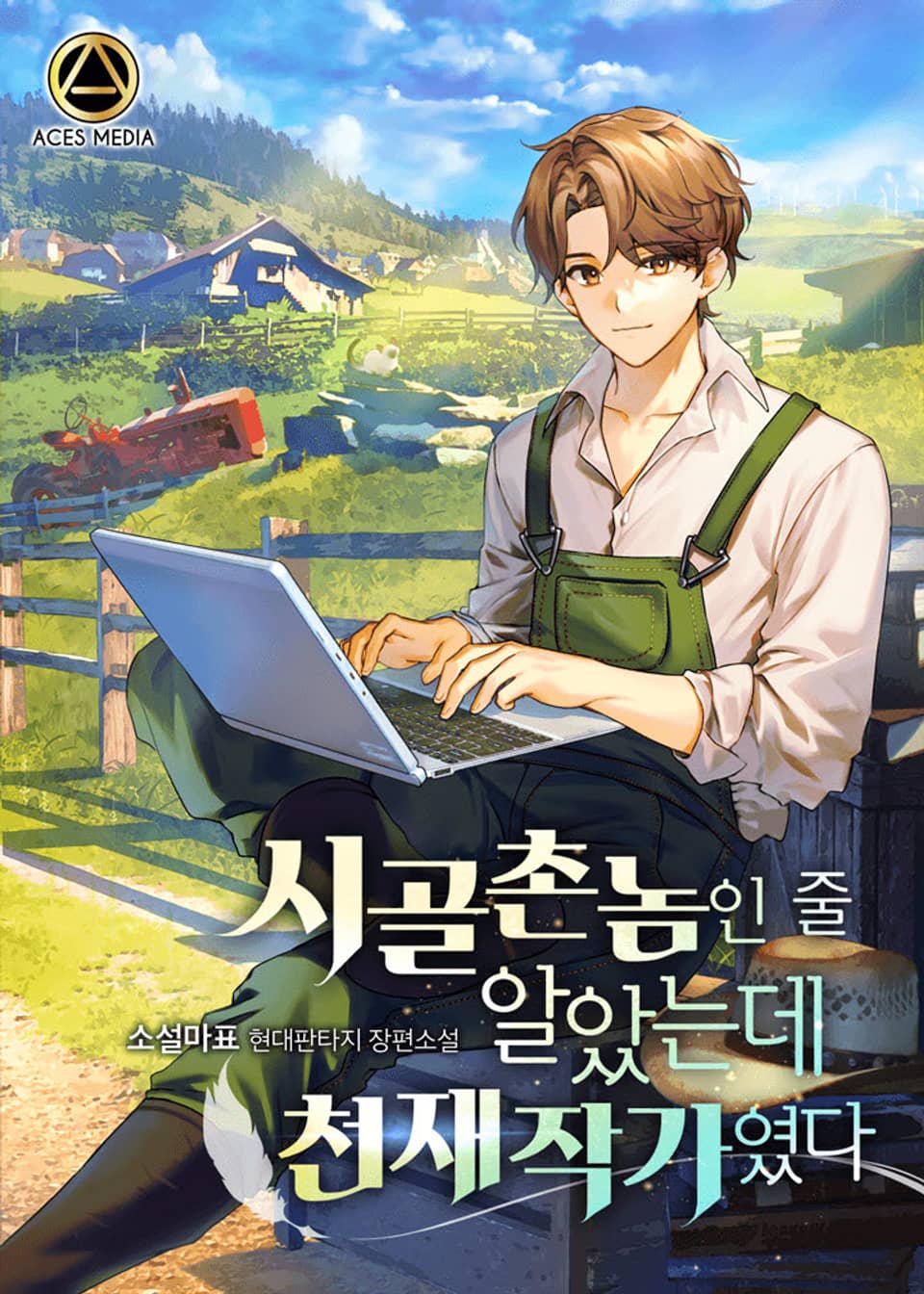 시골촌놈인 줄 알았는데 천재작가였다 8권