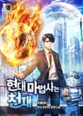 현대 마법사는 천재 24화