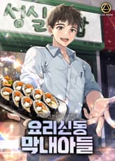 요리신동 막내아들 표지 이미지