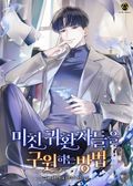 미친 귀환자들을 구원하는 방법 93화