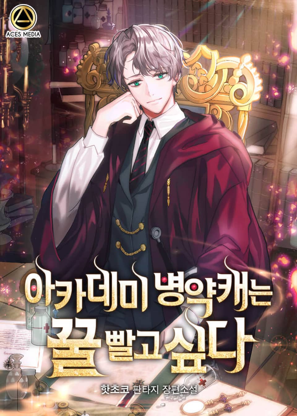 아카데미 병약캐는 꿀 빨고 싶다 2권