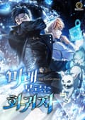미래 모르는 회귀자 5화