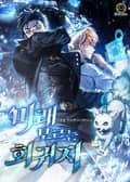 미래 모르는 회귀자 23화