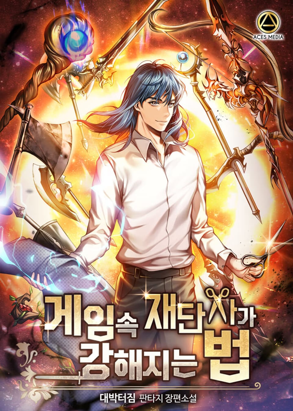 게임 속 재단사가 강해지는 법 3권