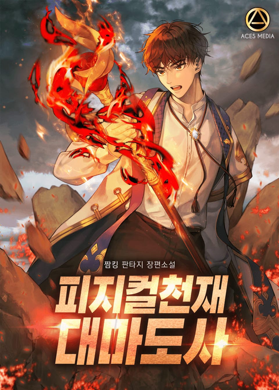 피지컬천재 대마도사 8권