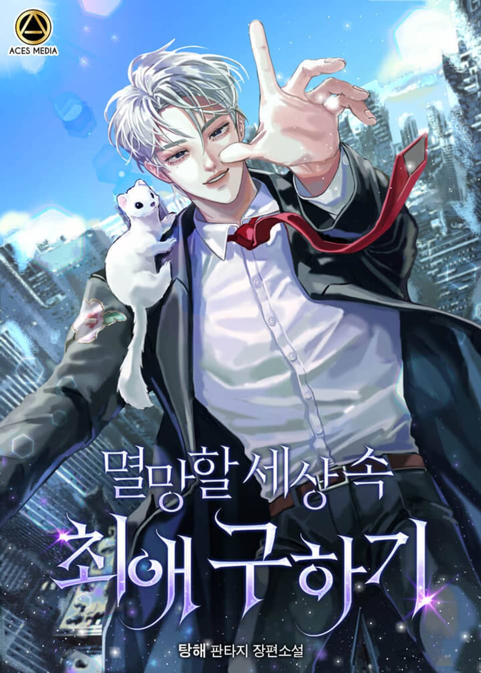 멸망할 세상 속 최애 구하기 7권