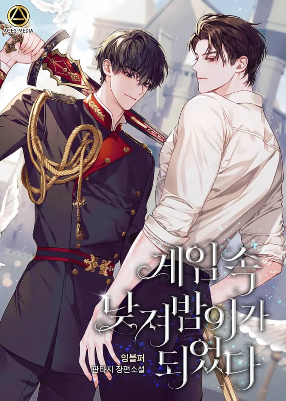 게임 속 낮져밤이가 되었다 5권