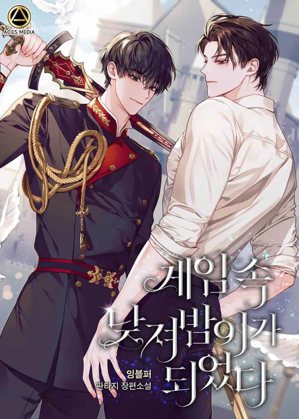 게임 속 낮져밤이가 되었다 7권