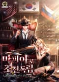 마피아로 조선 독립 14화