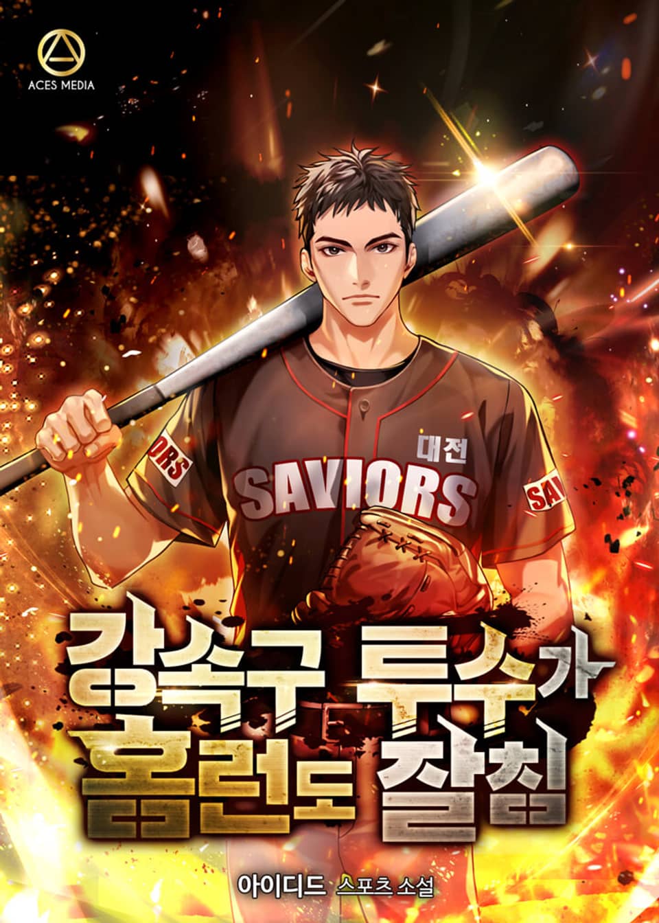 강속구 투수가 홈런도 잘 침 3권