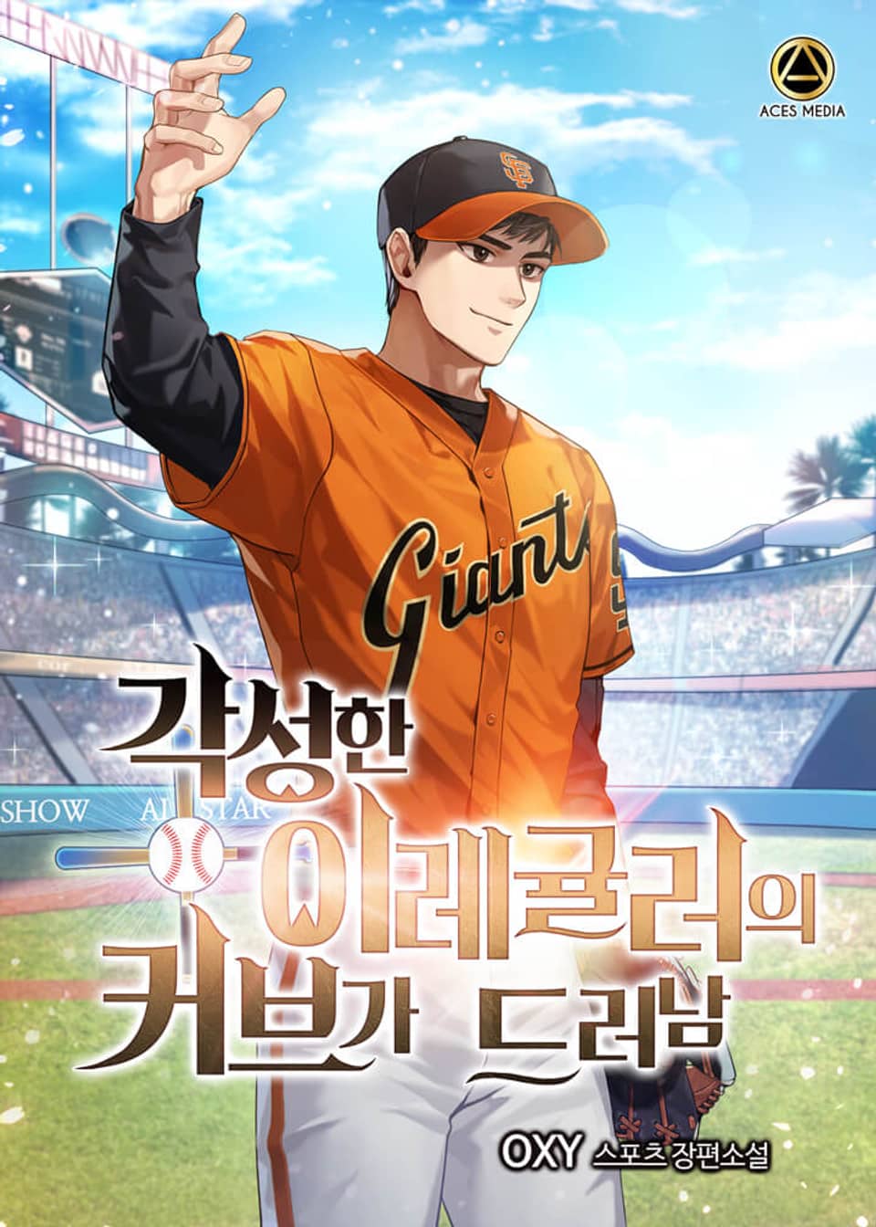 각성한 이레귤러의 커브가 드러남 3권