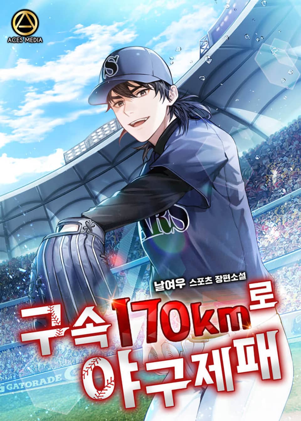 구속 170km로 야구 제패 2권