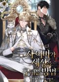 사이비가 세상을 구하는 방법 21화