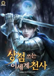 상점 쓰는 이세계 전사