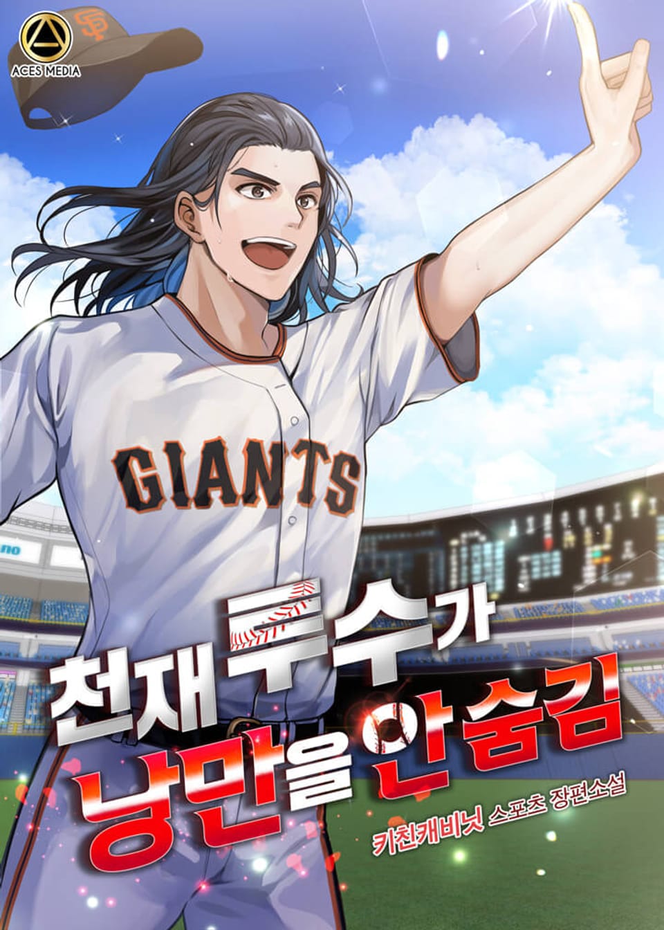 천재 투수가 낭만을 안 숨김 2권
