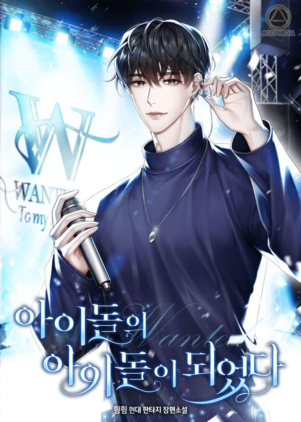 원티드: 아이돌의 아이돌이 되었다 1권