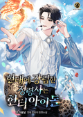현대에 강림한 정령사는 헌터 아이돌 61화