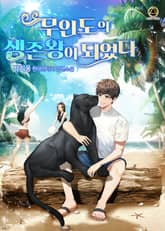 무인도의 생존왕이 되었다 표지 이미지