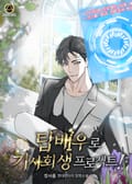 탑배우로 기사회생 프로젝트! 15화