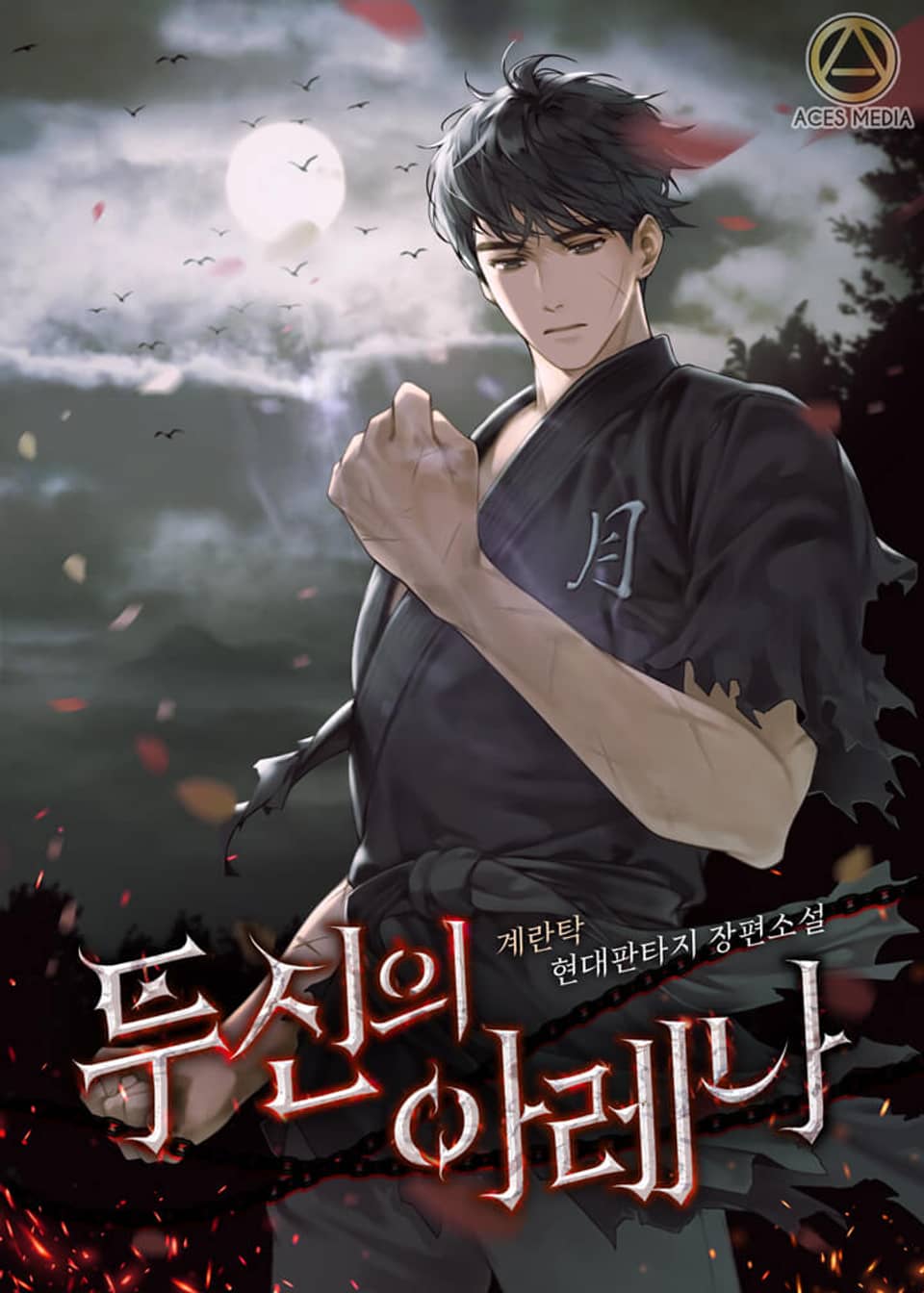 투신의 아레나 3권