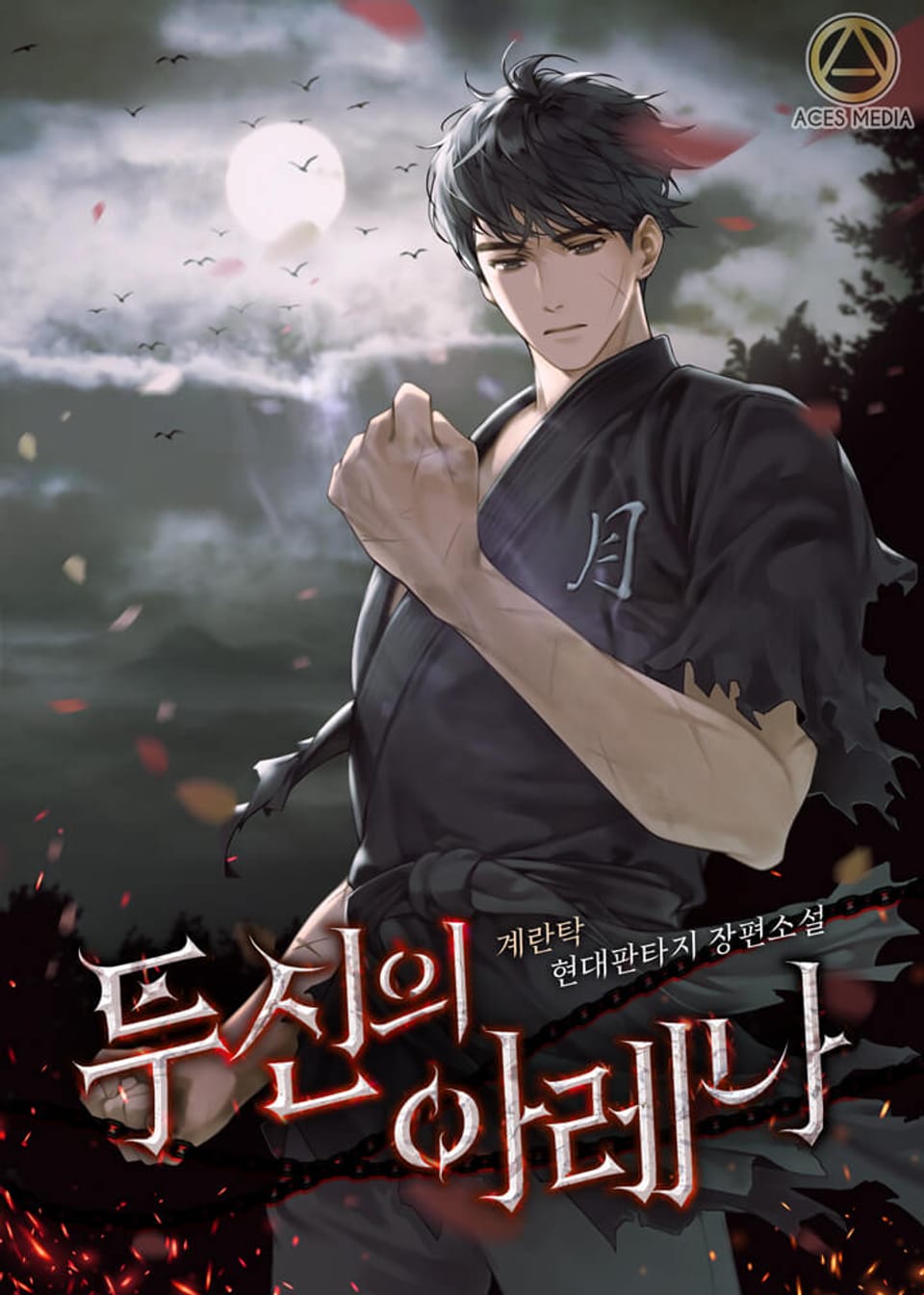 투신의 아레나 8권 (완결)