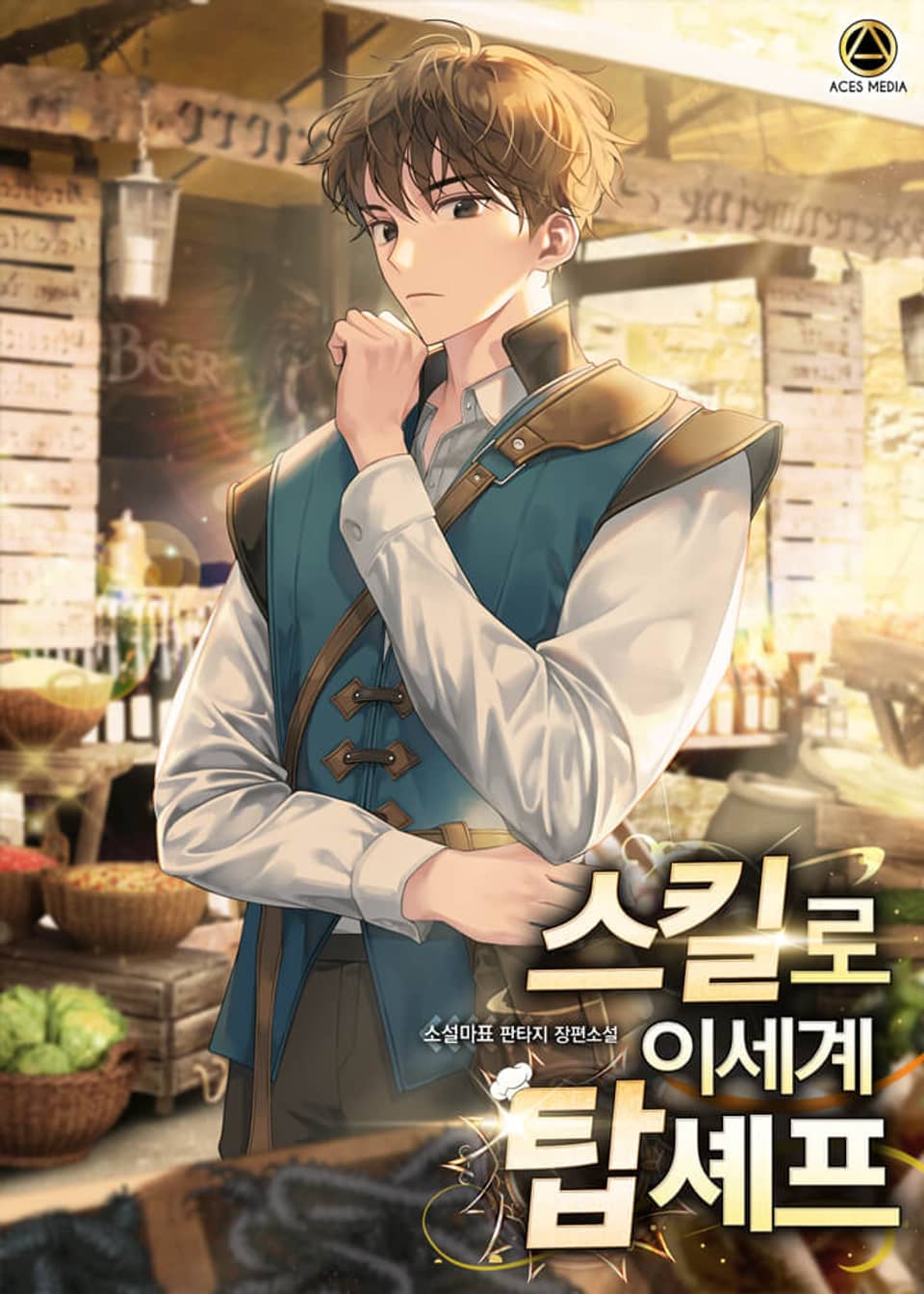 스킬로 이세계 탑셰프 3권