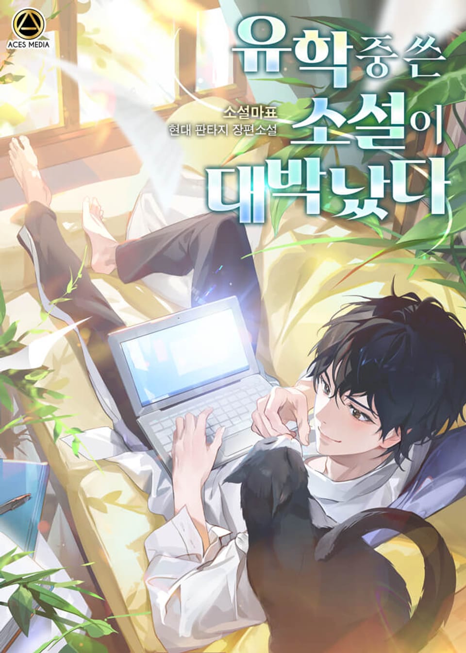 유학 중 쓴 소설이 대박났다 5권