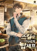 스킬로 이세계 탑셰프 20화