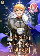 영웅왕한테 선택받은 서자는 인생 2회차 표지 이미지
