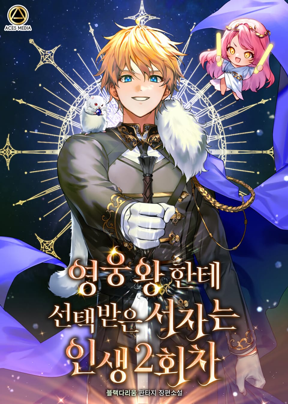 영웅왕한테 선택받은 서자는 인생 2회차 4권