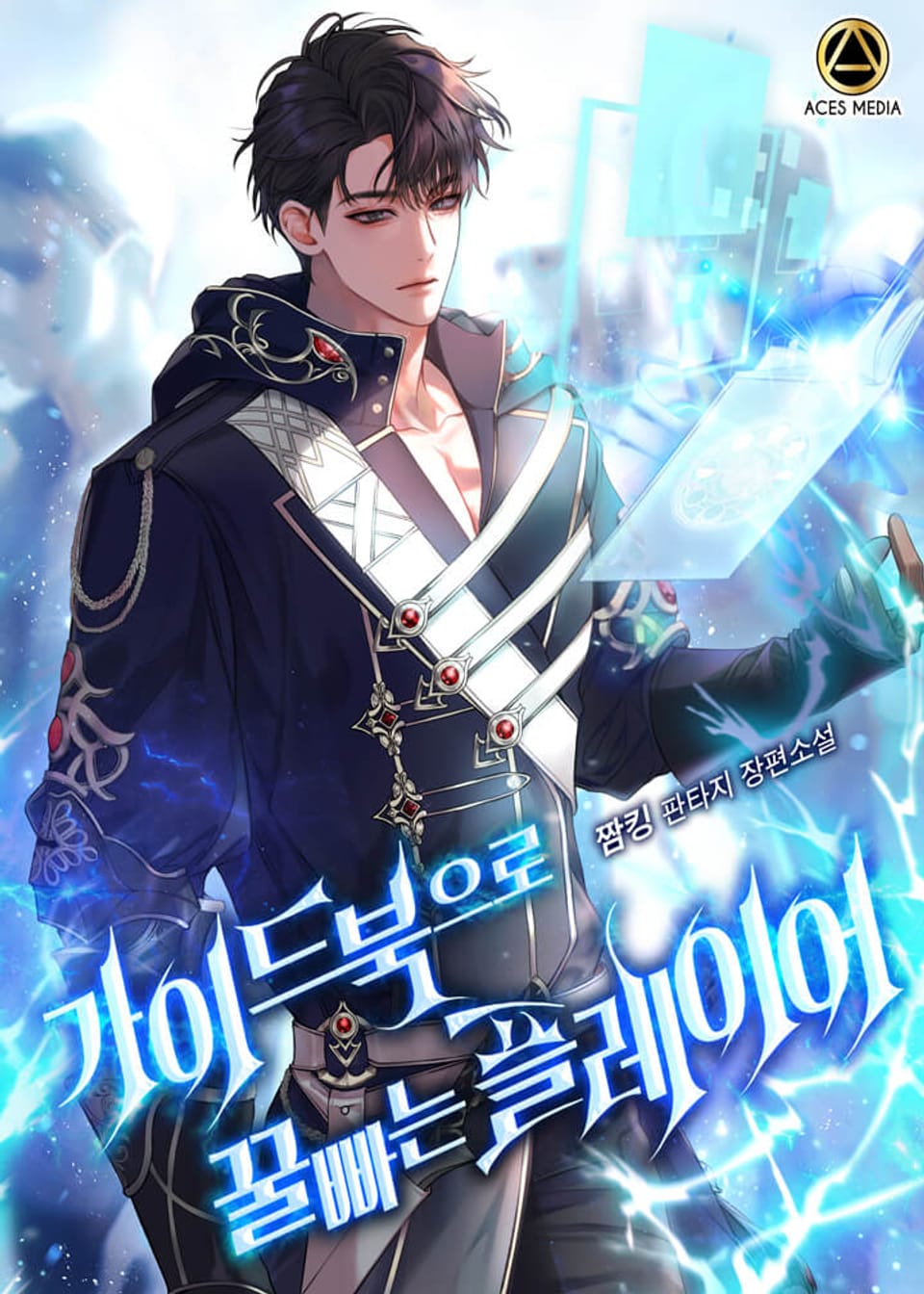 가이드북으로 꿀빠는 플레이어 9권