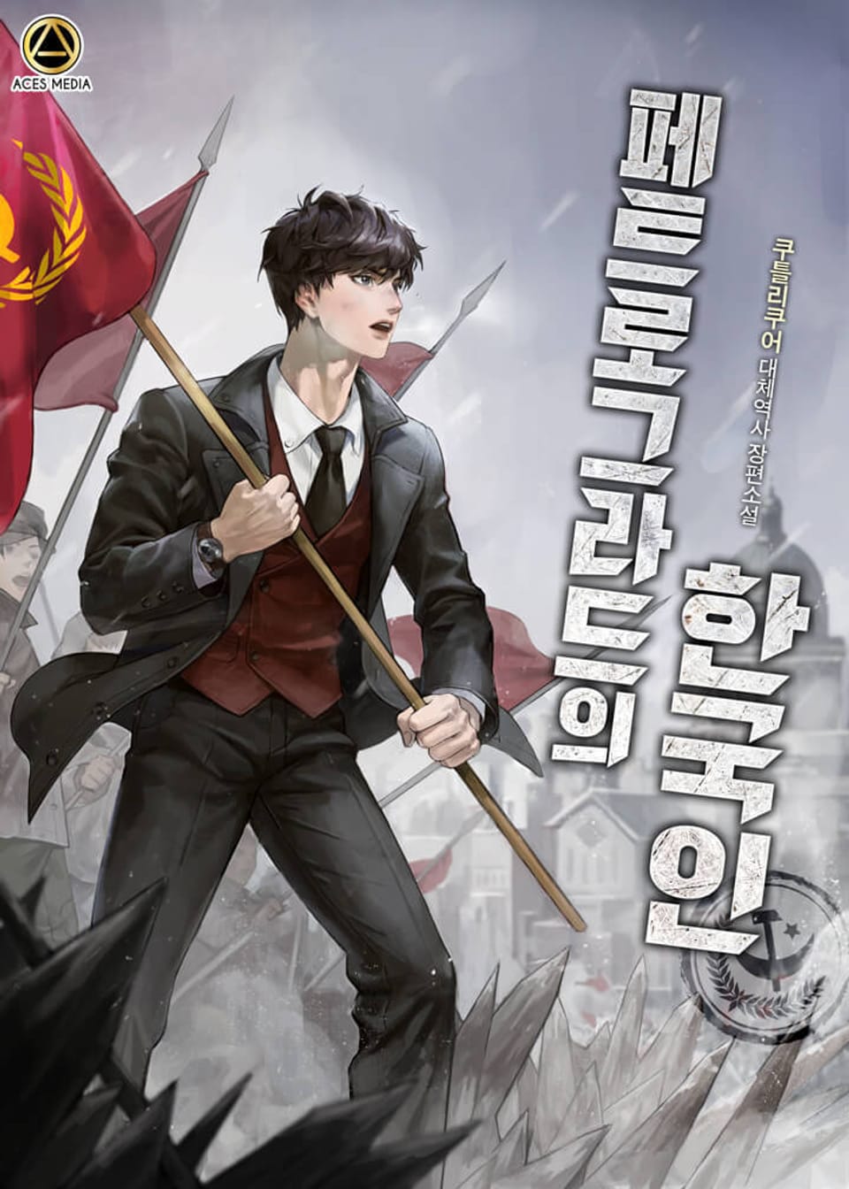 페트로그라드의 한국인 7권