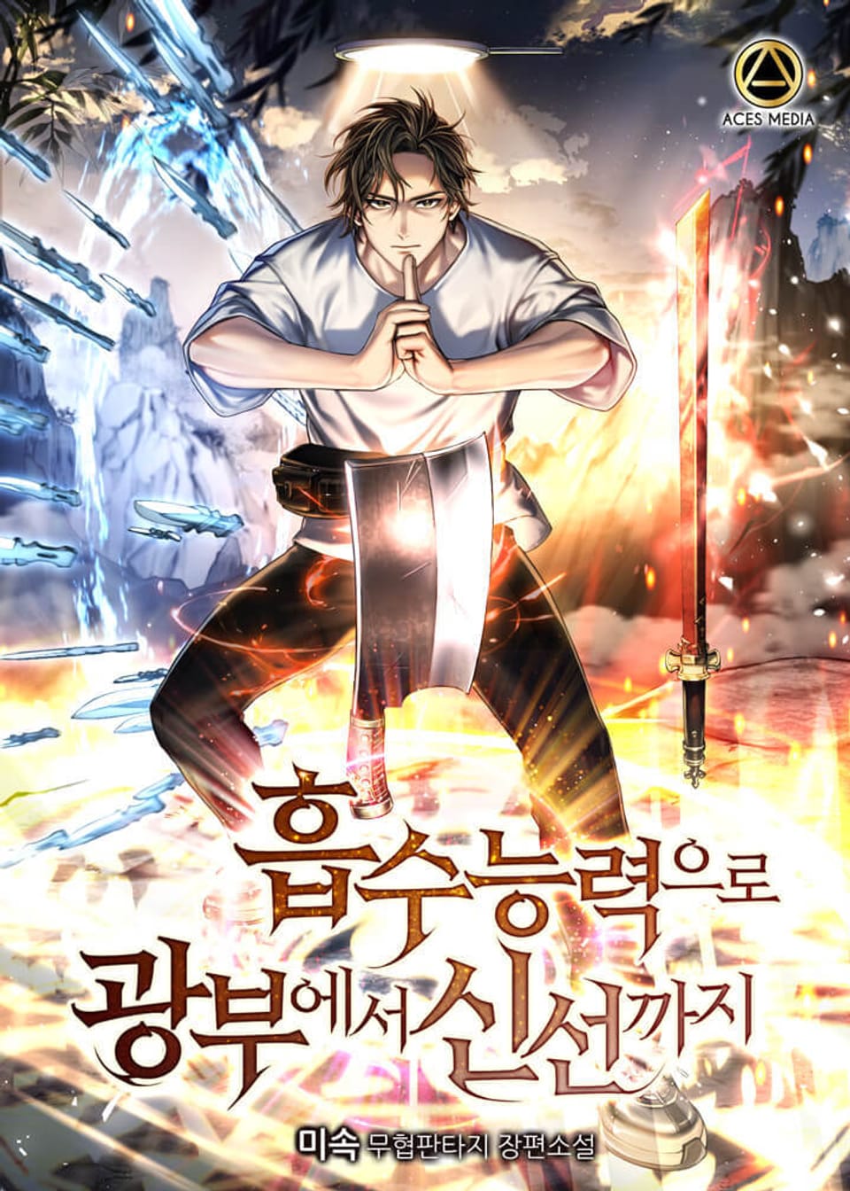 흡수능력으로 광부에서 신선까지 1권