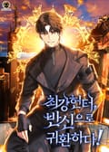 최강헌터,반신으로 귀환하다! 3화