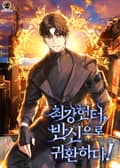 최강헌터,반신으로 귀환하다! 10화
