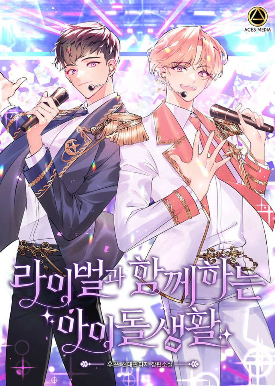 라이벌과 함께하는 아이돌 생활 6권