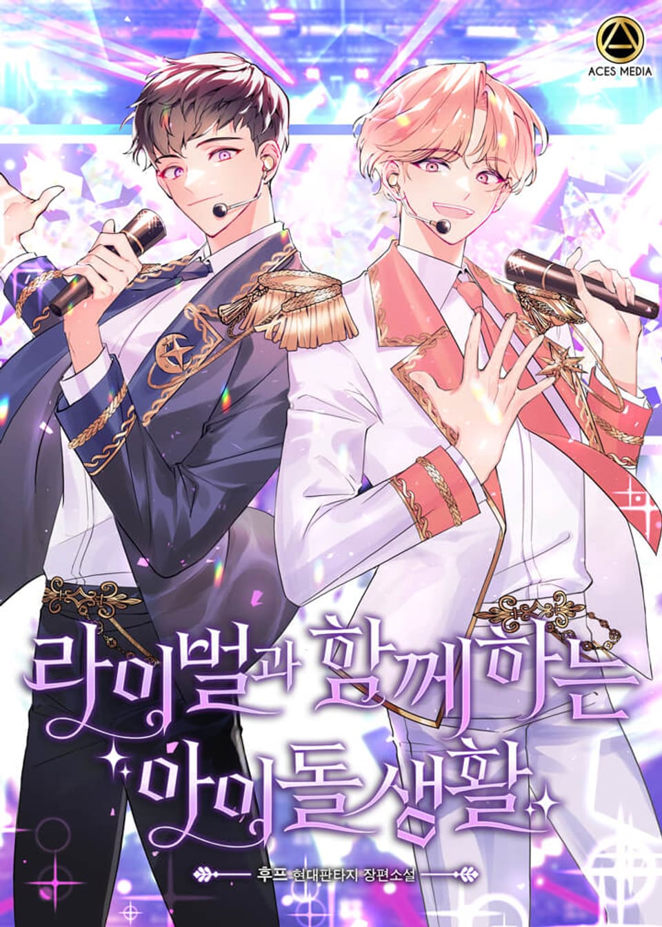 라이벌과 함께하는 아이돌 생활 9권