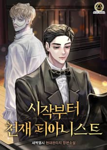 시작부터 천재 피아니스트