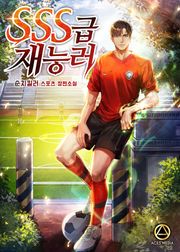 SSS급 재능러