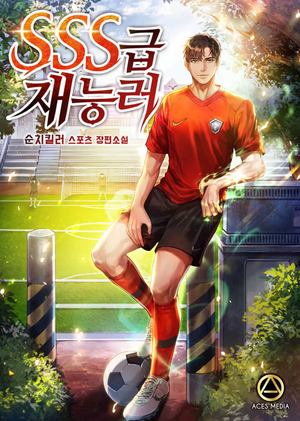 SSS급 재능러 10권